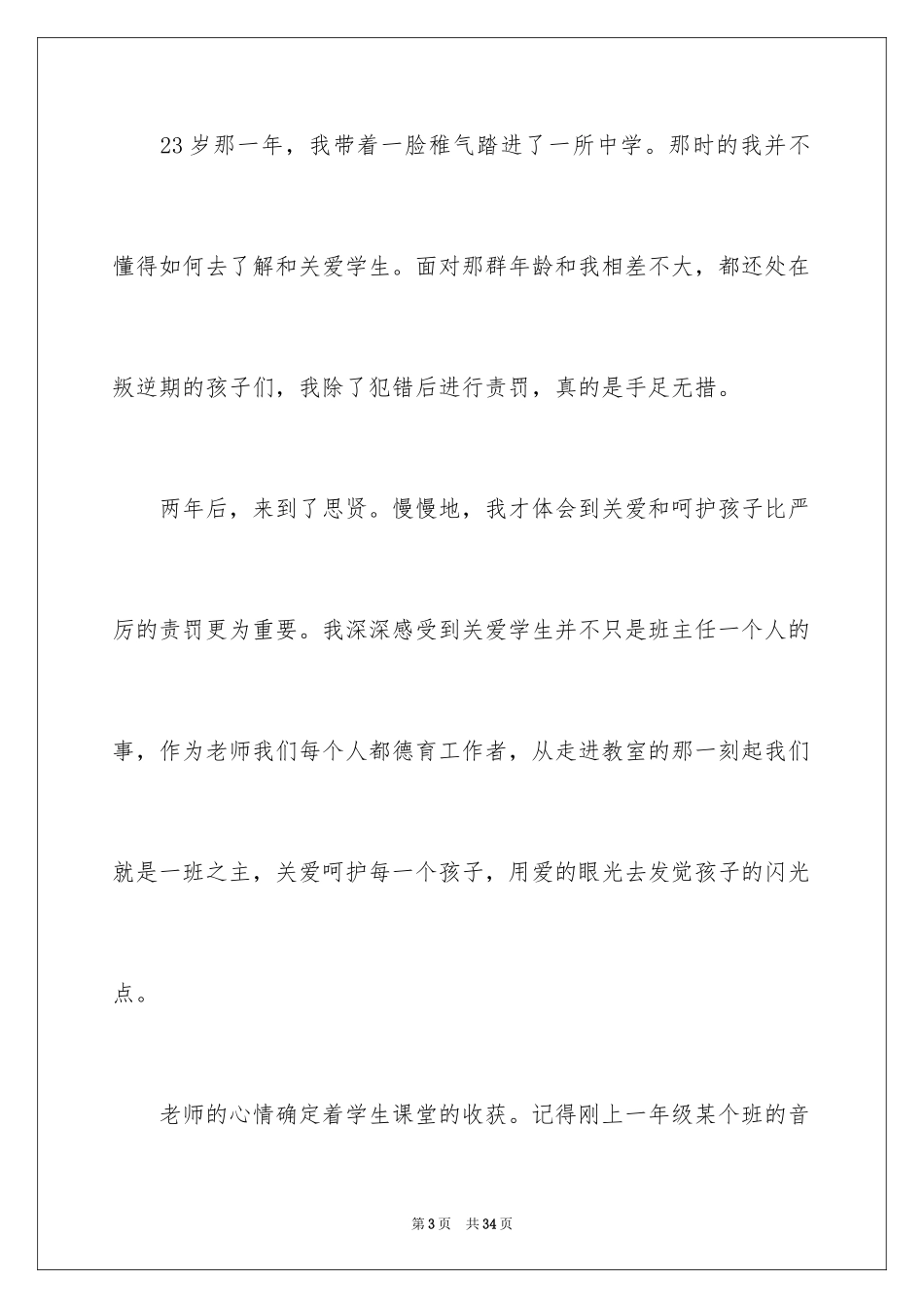 2024关爱学生演讲稿_2_第3页