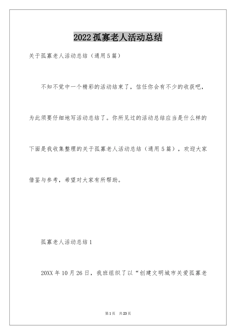 2024孤寡老人活动总结_第1页