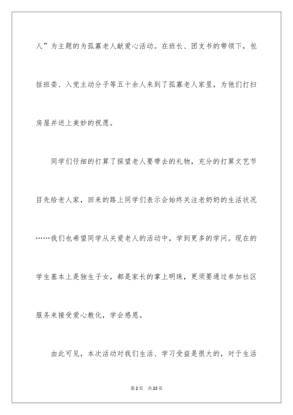 2024孤寡老人活动总结_第2页