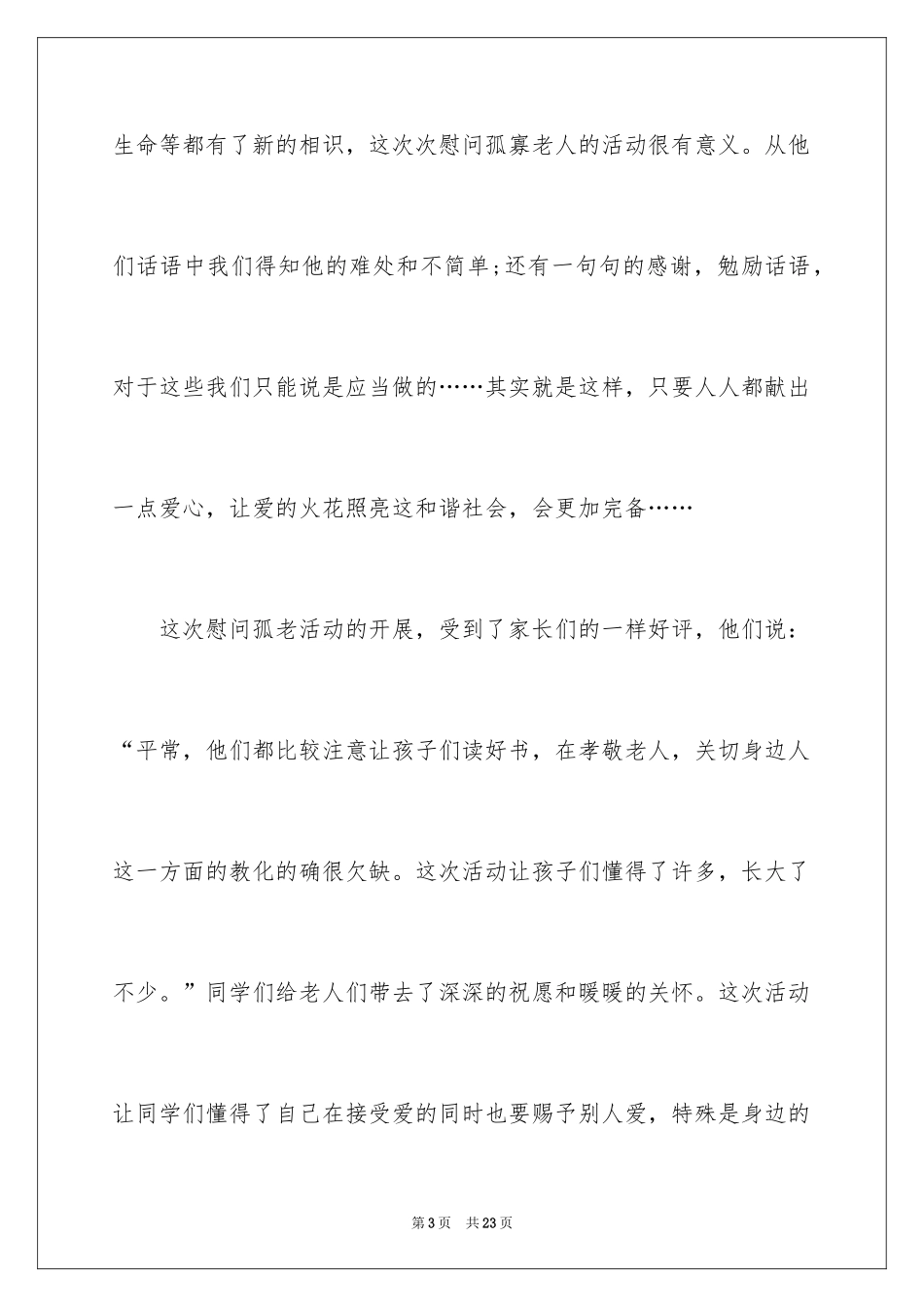 2024孤寡老人活动总结_第3页