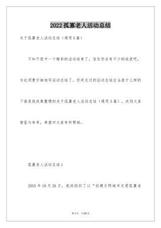 2024孤寡老人活动总结