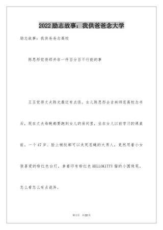 2024励志故事：我供爸爸念大学
