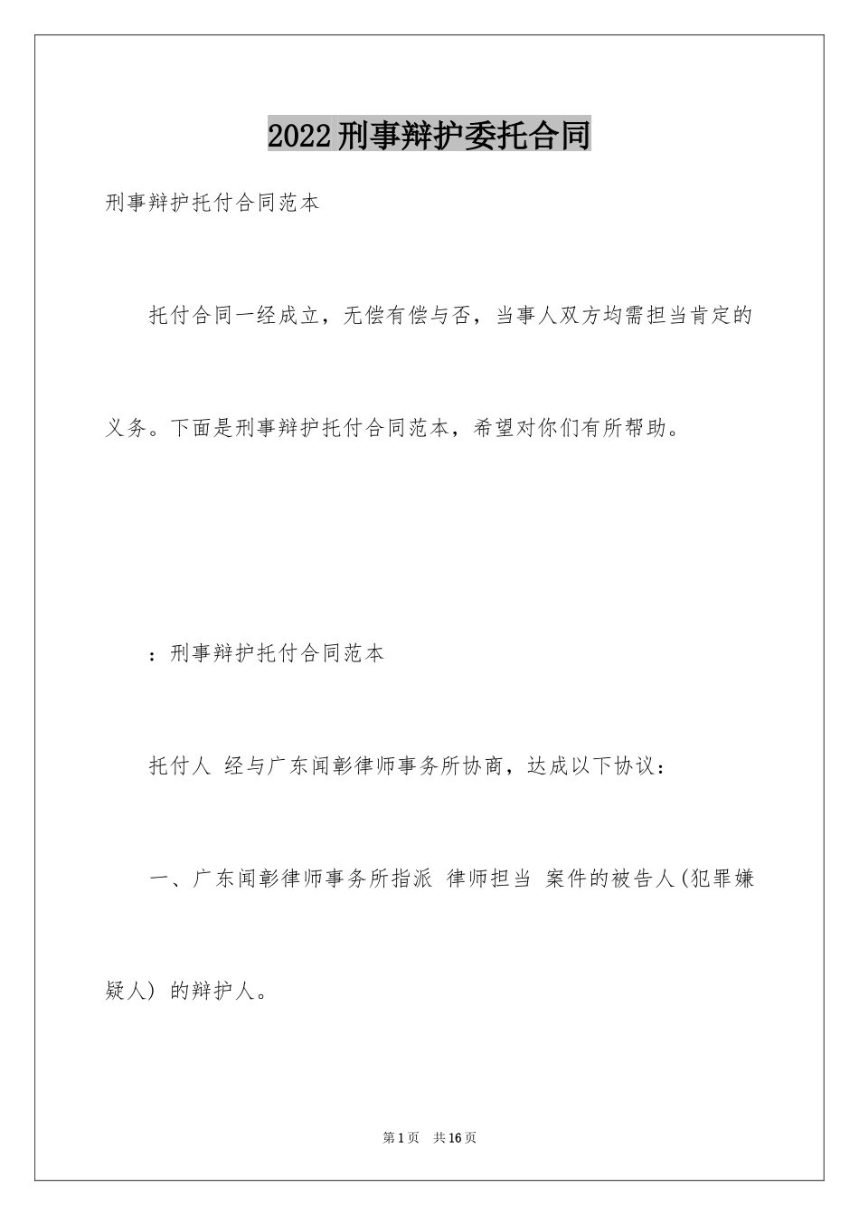 2024刑事辩护委托合同_第1页