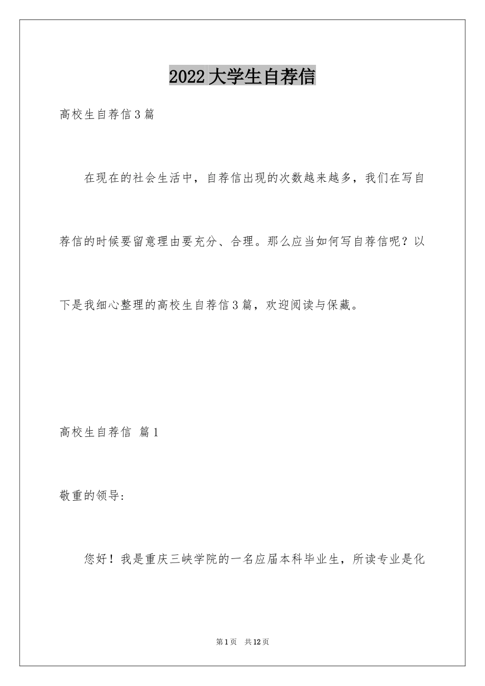 2024大学生自荐信_229_第1页