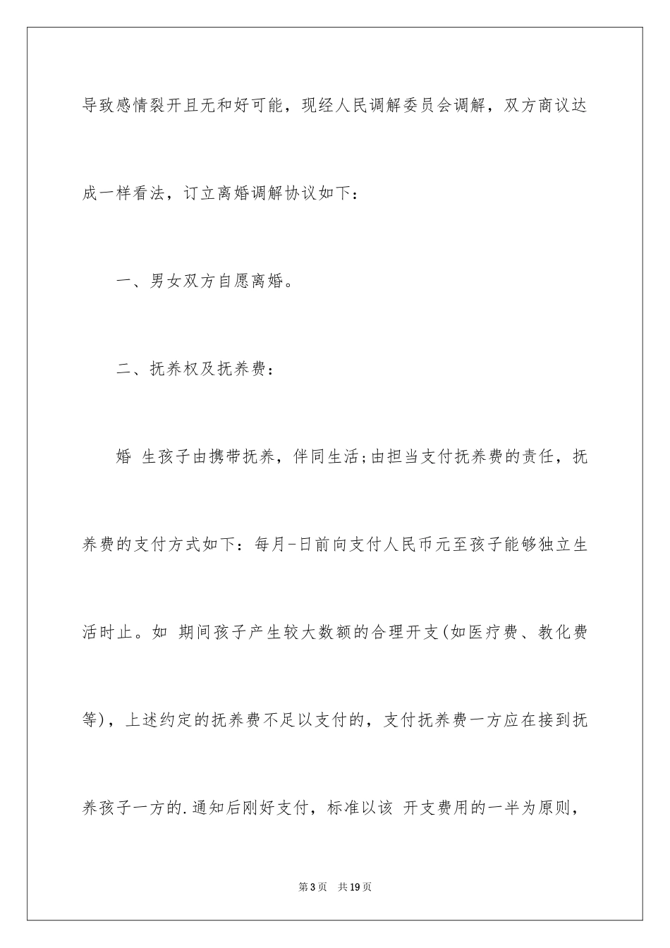 2024双方离婚调解协议书_第3页