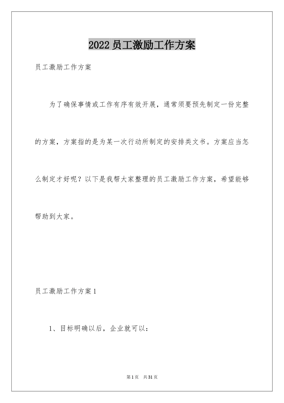 2024员工激励工作方案_第1页