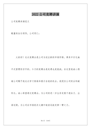 2024公司竞聘讲演