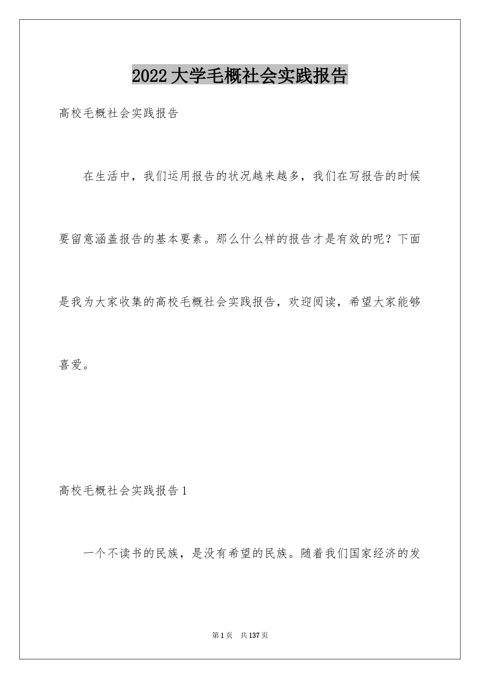 2024大学毛概社会实践报告_第1页