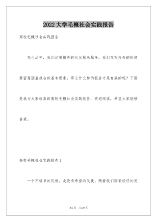 2024大学毛概社会实践报告