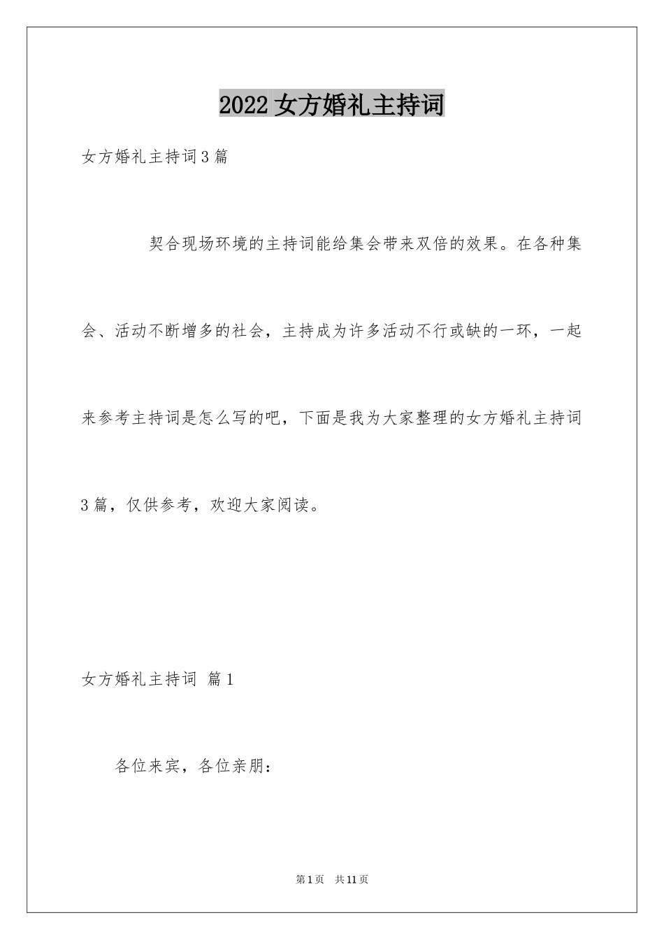 2024女方婚礼主持词_1_第1页