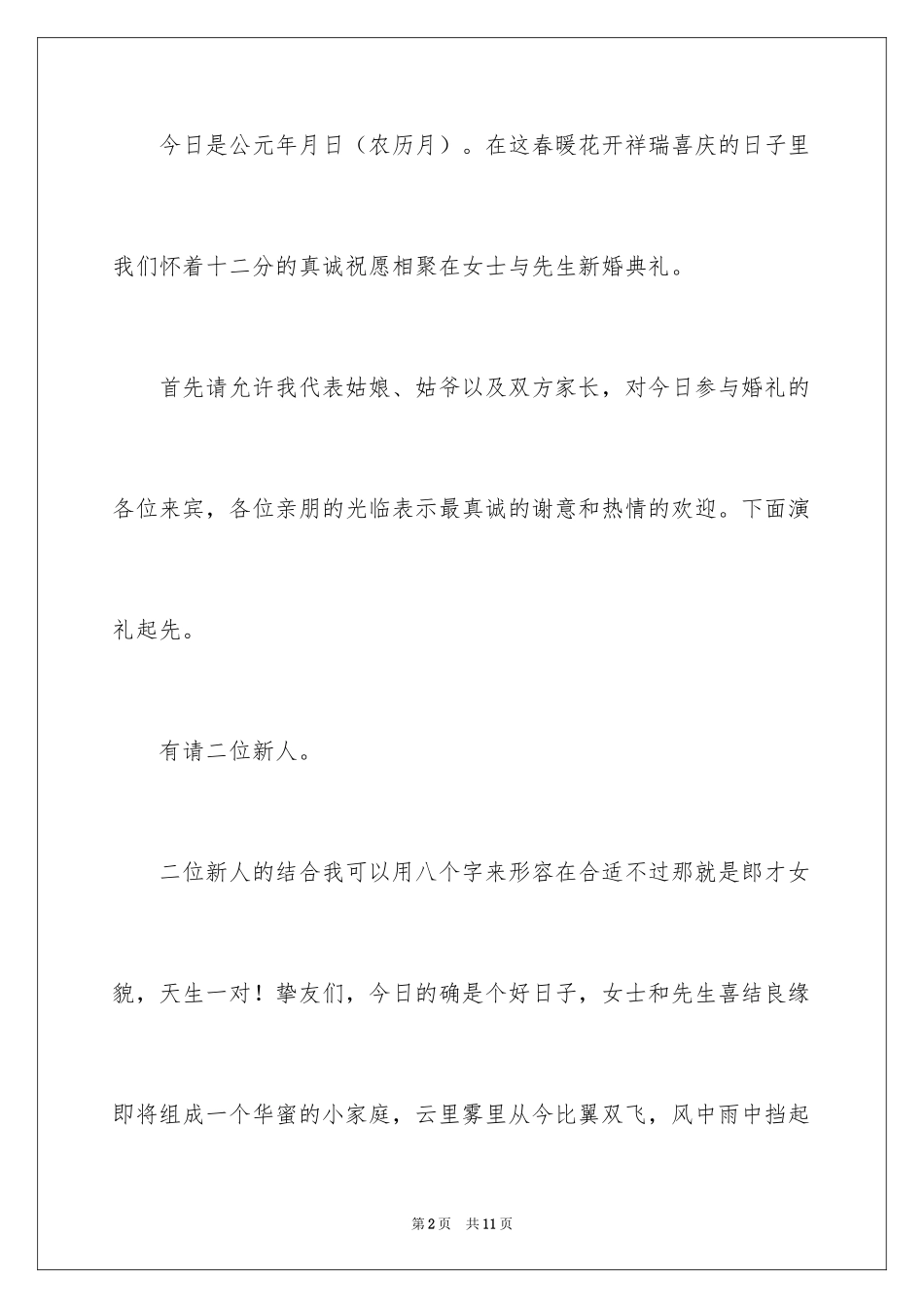 2024女方婚礼主持词_1_第2页