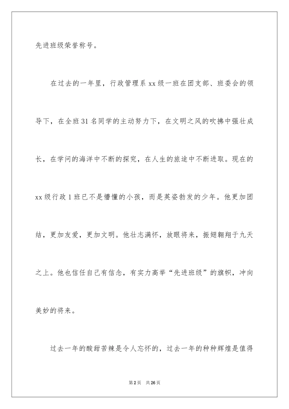 2024先进班集体的申请书_第2页