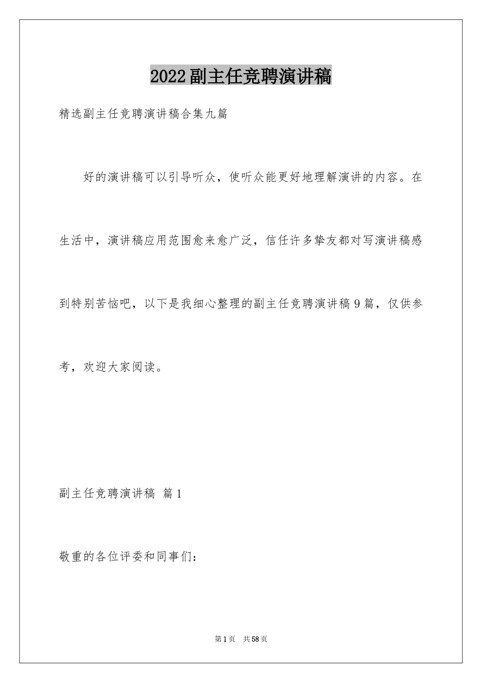 2024副主任竞聘演讲稿_1_第1页