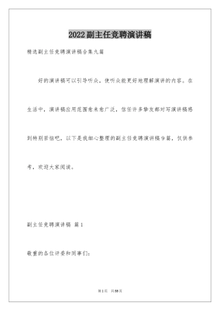 2024副主任竞聘演讲稿_1