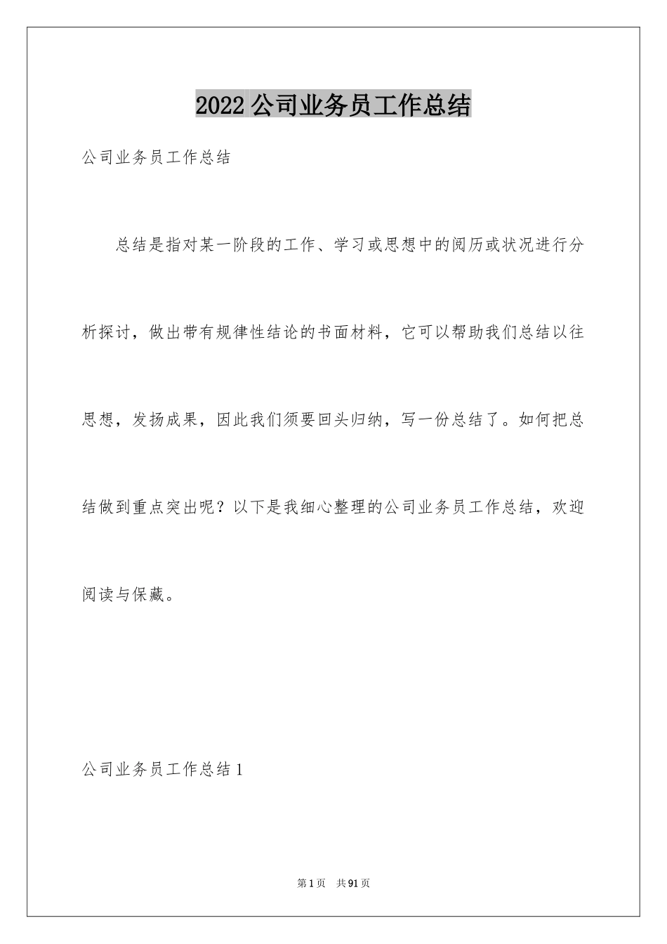 2024公司业务员工作总结_第1页