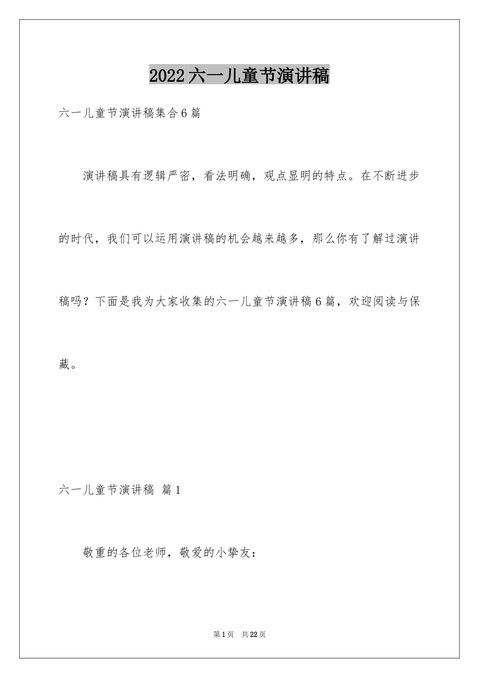 2024六一儿童节演讲稿_983_第1页