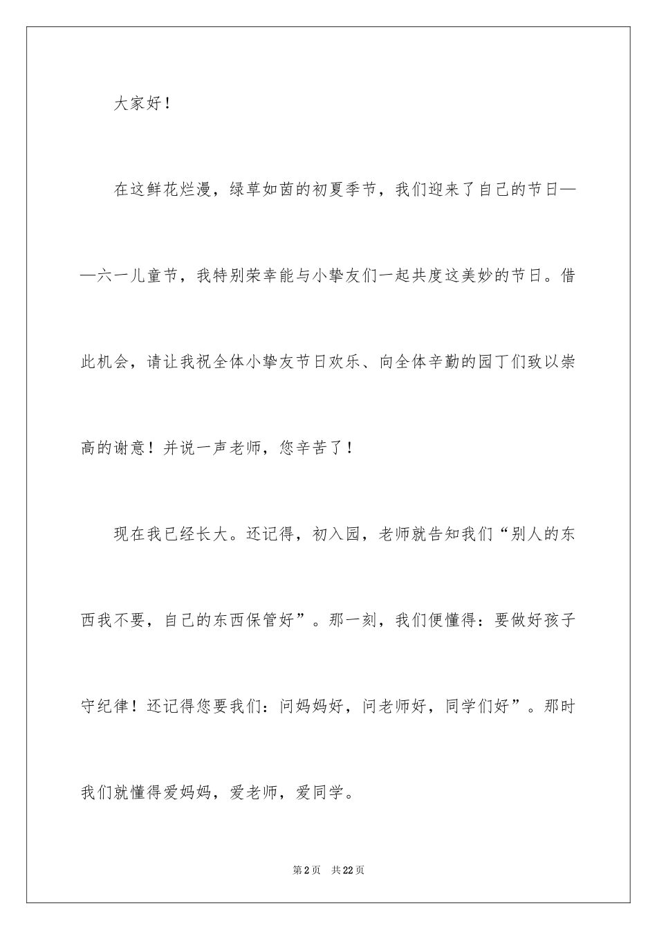 2024六一儿童节演讲稿_983_第2页