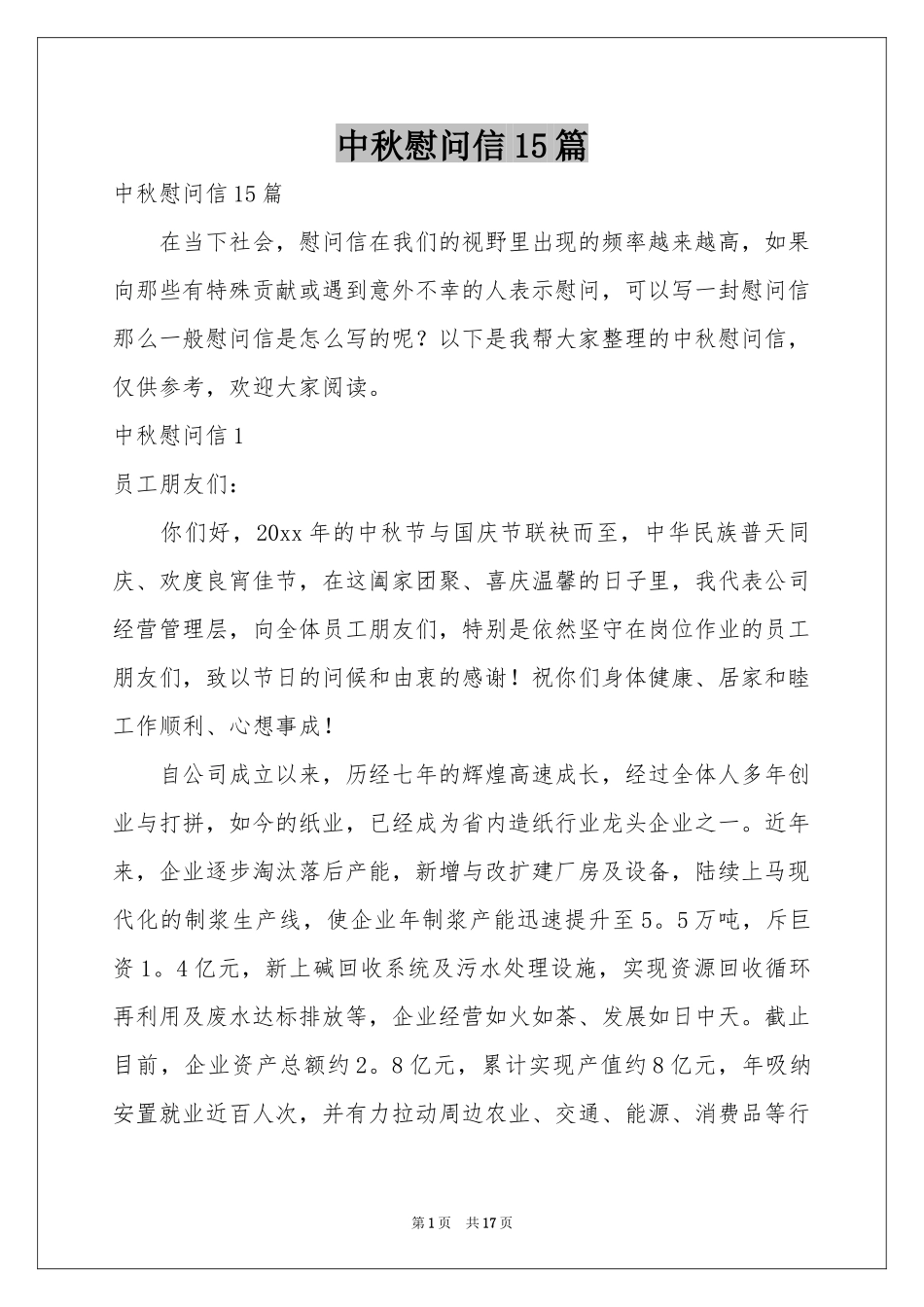中秋慰问信15篇_第1页