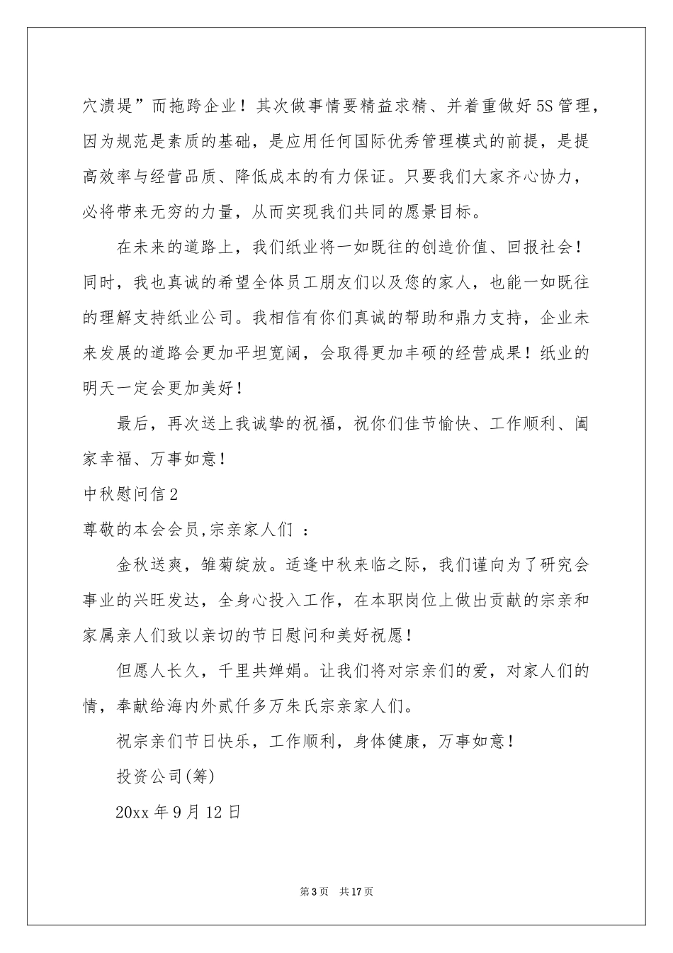 中秋慰问信15篇_第3页