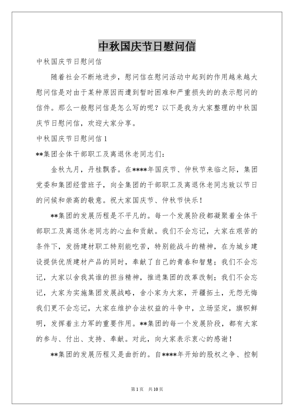 中秋国庆节日慰问信_第1页
