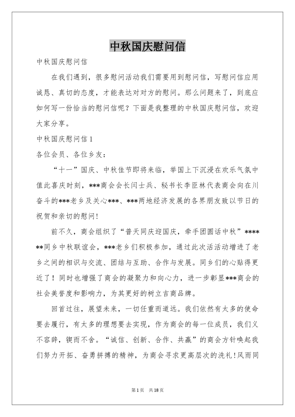 中秋国庆慰问信_第1页