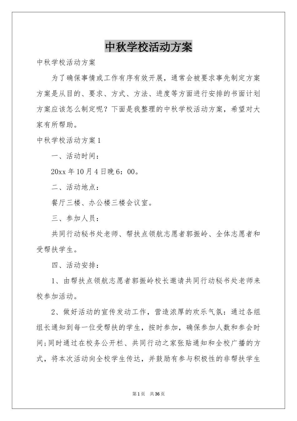 中秋学校活动方案_第1页