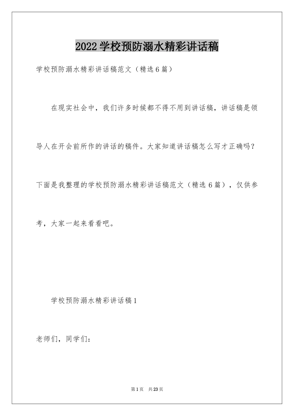 2024学校预防溺水精彩讲话稿_第1页