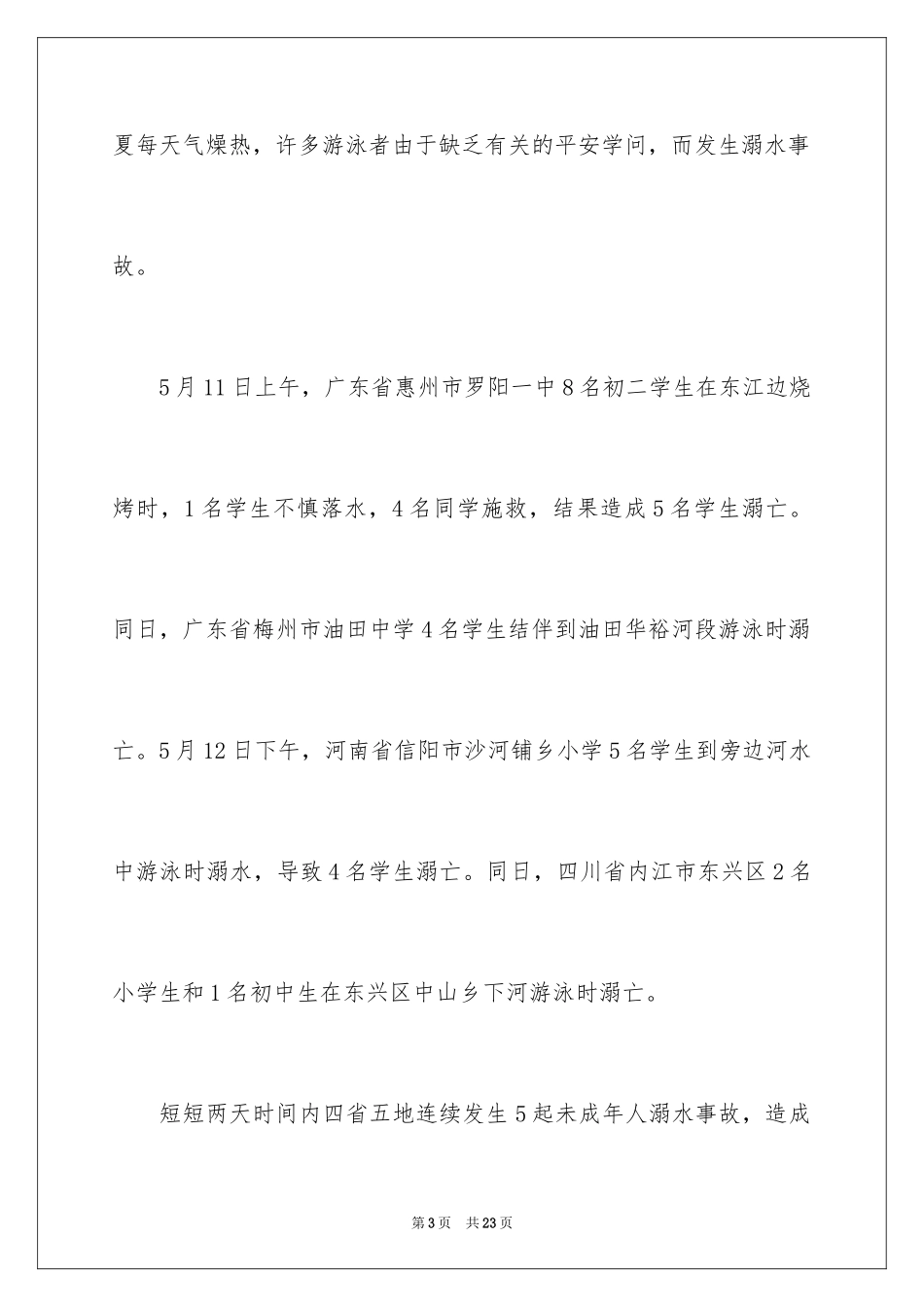 2024学校预防溺水精彩讲话稿_第3页