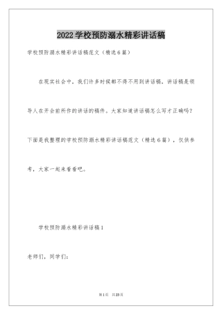 2024学校预防溺水精彩讲话稿