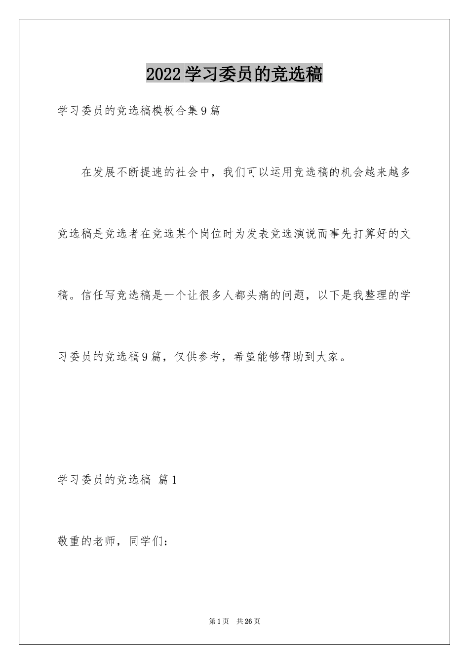 2024学习委员的竞选稿_17_第1页