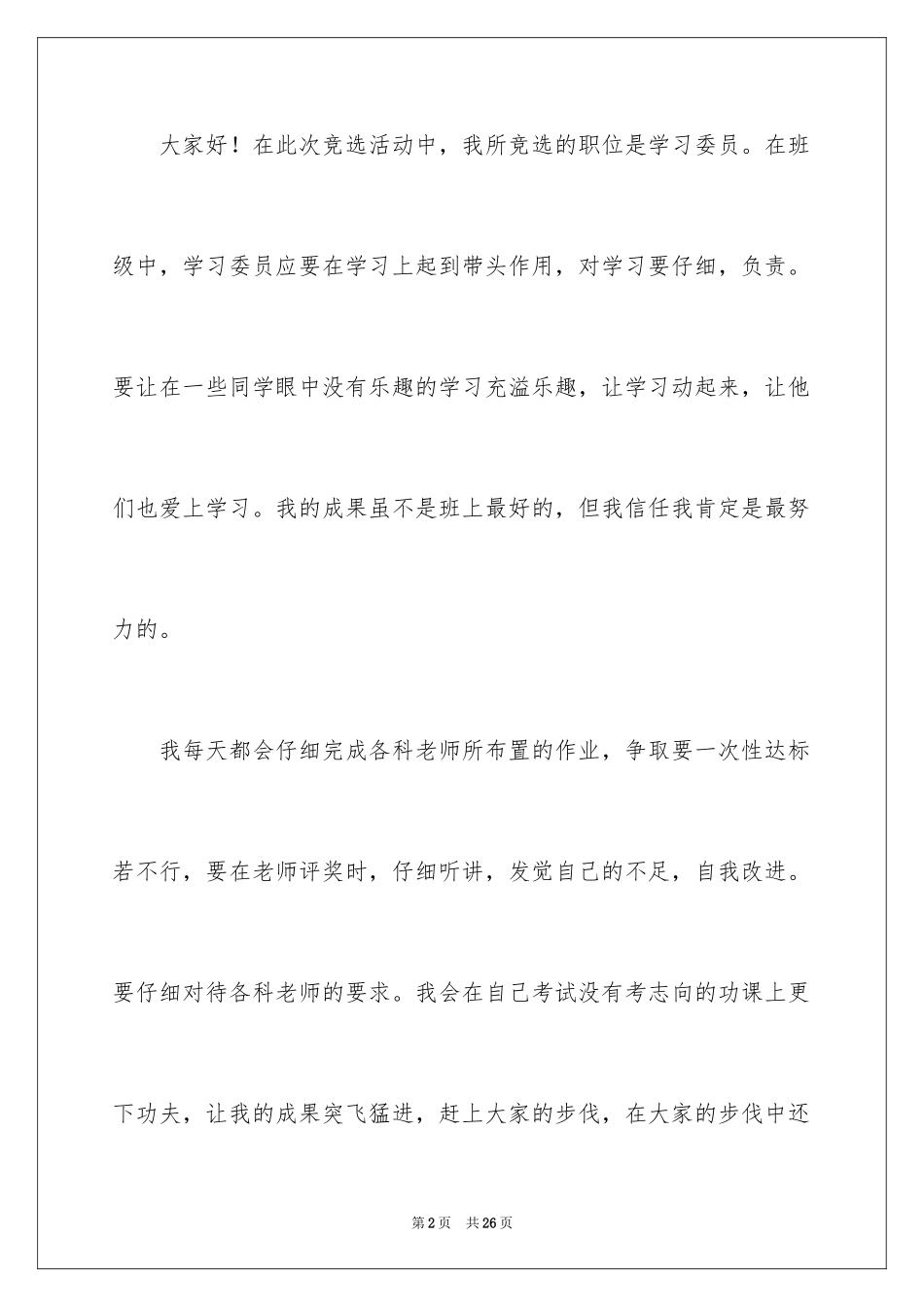 2024学习委员的竞选稿_17_第2页