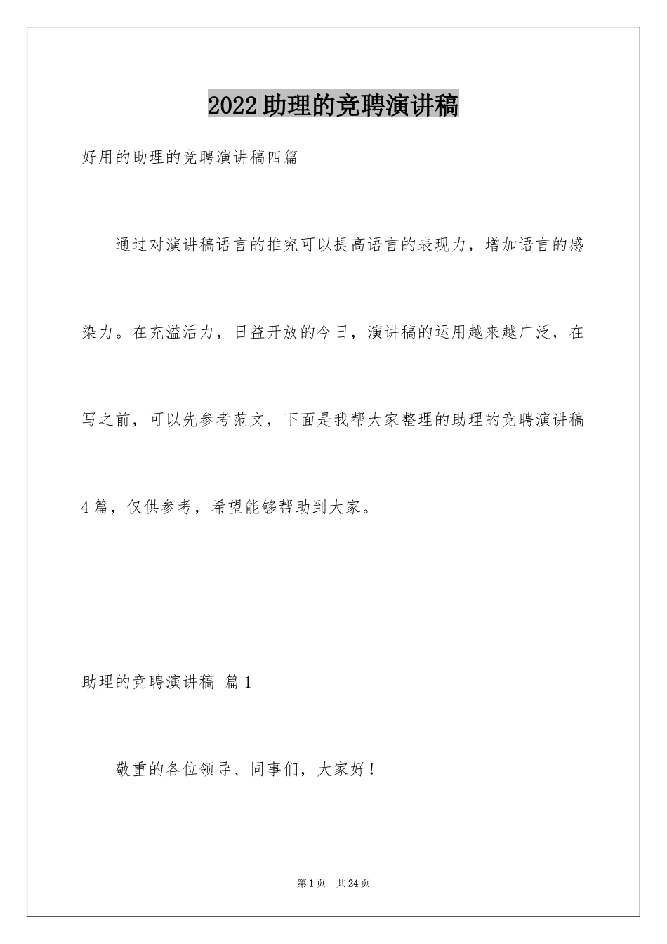 2024助理的竞聘演讲稿_31_第1页