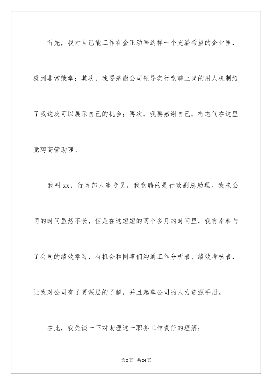 2024助理的竞聘演讲稿_31_第2页