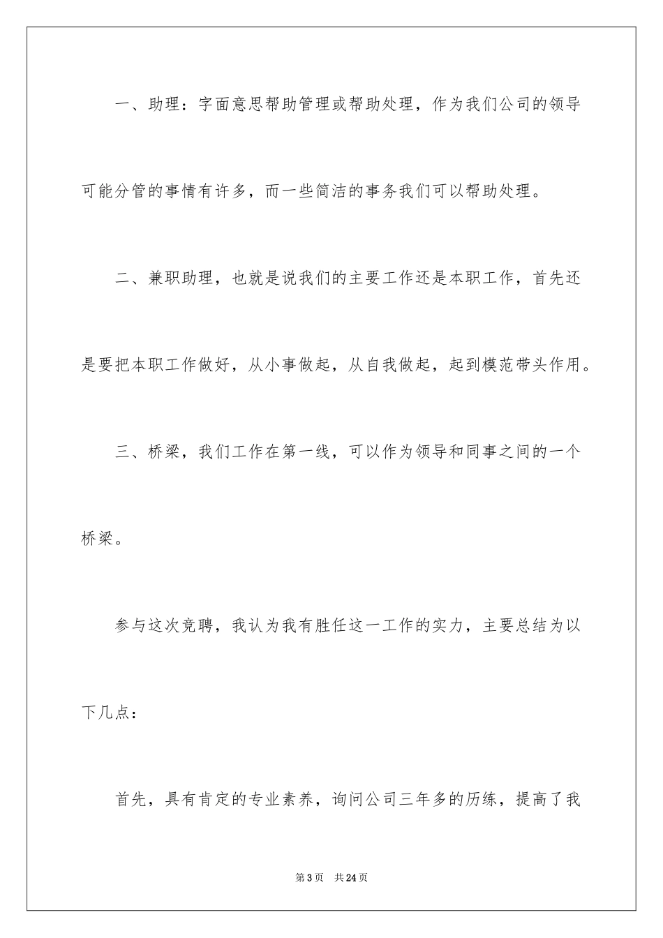 2024助理的竞聘演讲稿_31_第3页