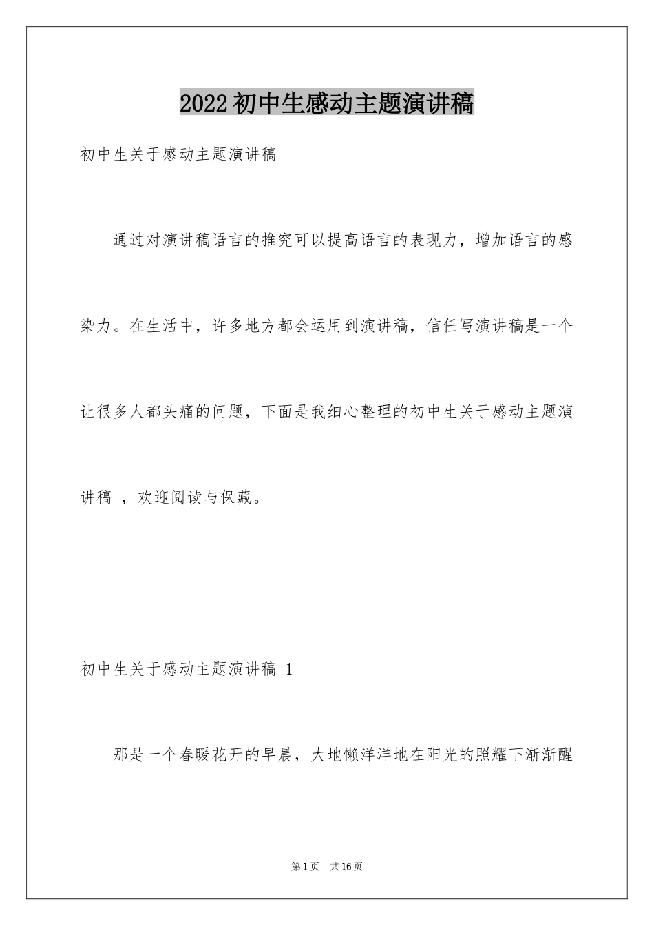 2024初中生感动主题演讲稿 _第1页