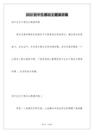 2024初中生感动主题演讲稿 