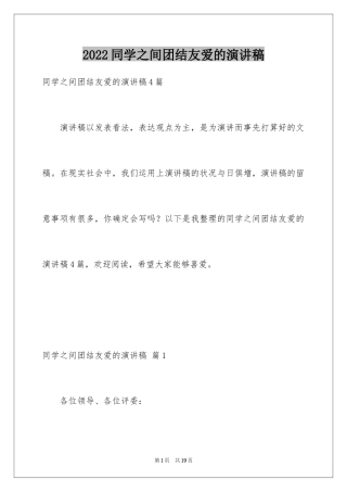 2024同学之间团结友爱的演讲稿_2