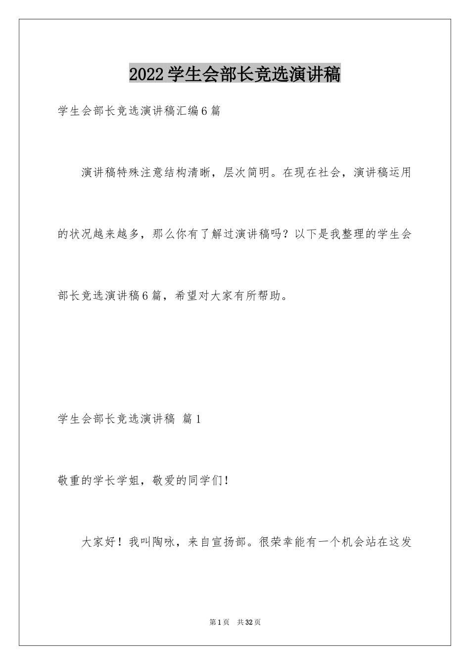 2024学生会部长竞选演讲稿_169_第1页