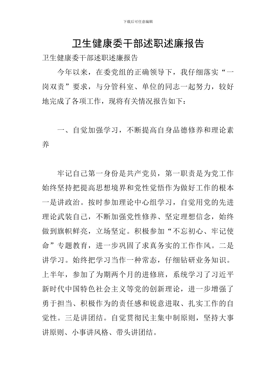 卫生健康委干部述职述廉报告_第1页