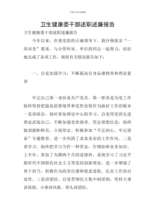 卫生健康委干部述职述廉报告