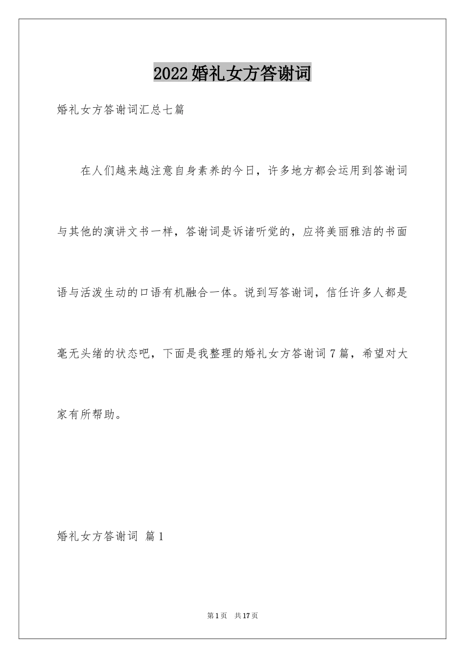 2024婚礼女方答谢词_11_第1页
