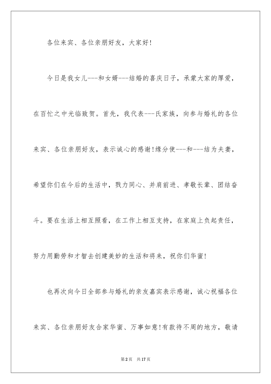 2024婚礼女方答谢词_11_第2页