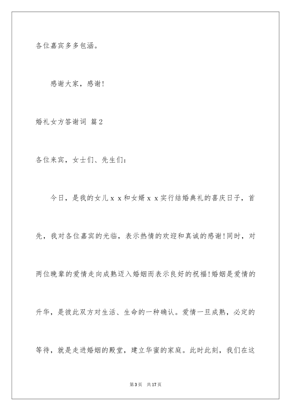 2024婚礼女方答谢词_11_第3页