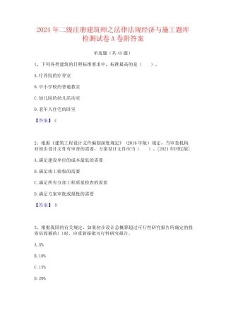2024年二级注册建筑师之法律法规经济与施工题库检测试卷A卷附答案