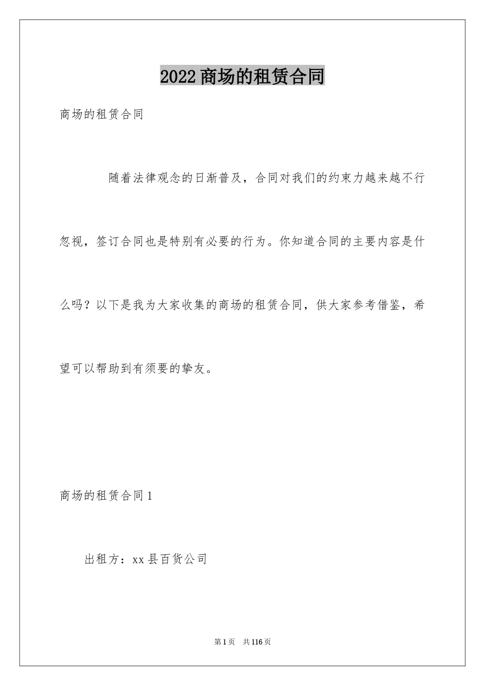 2024商场的租赁合同_1_第1页