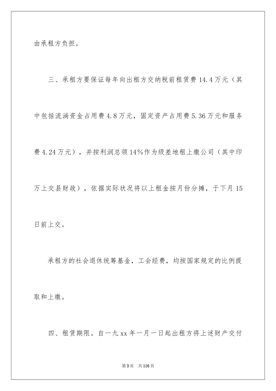 2024商场的租赁合同_1_第3页