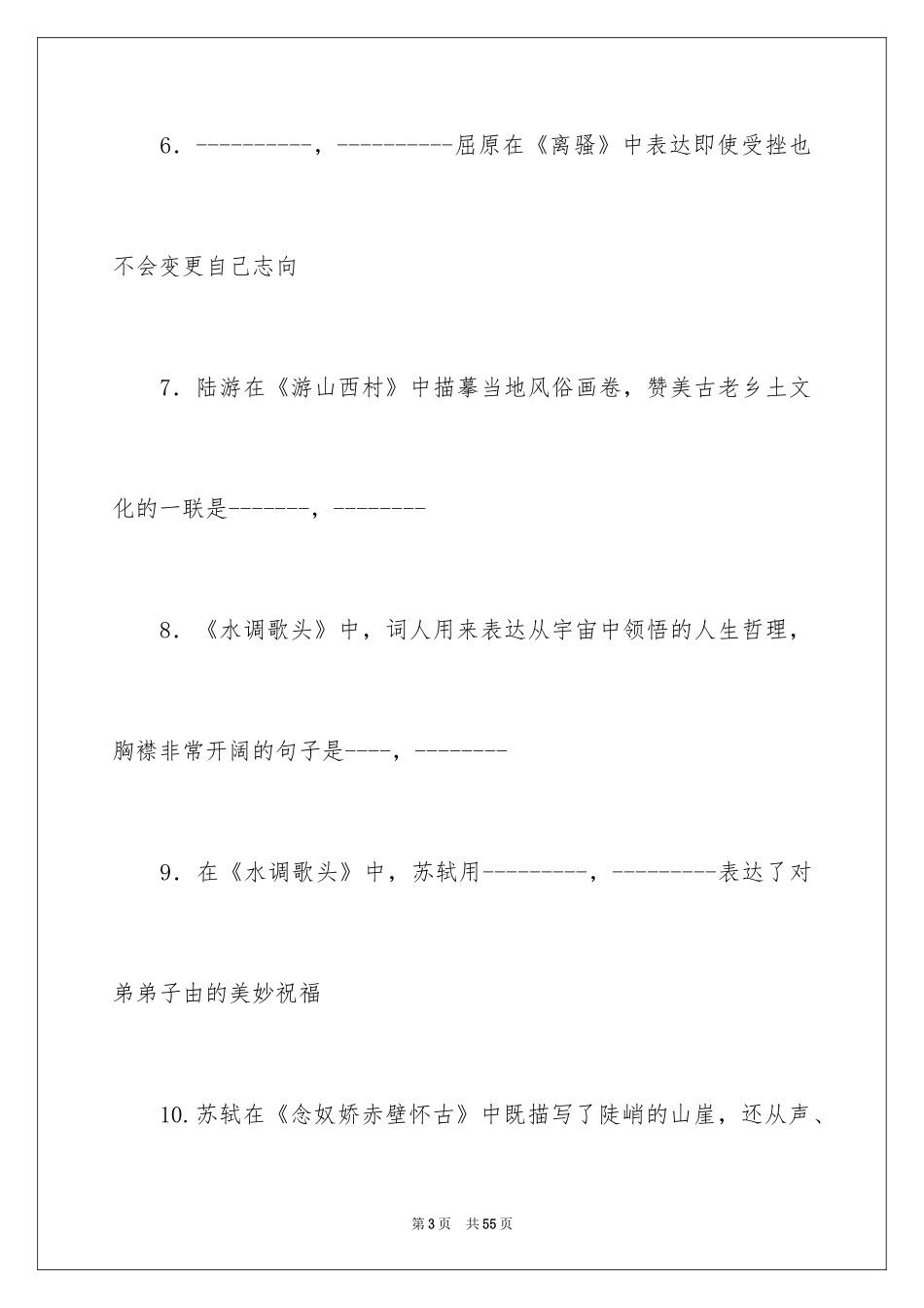 2024古诗文名句名篇默写试题及答案_第3页