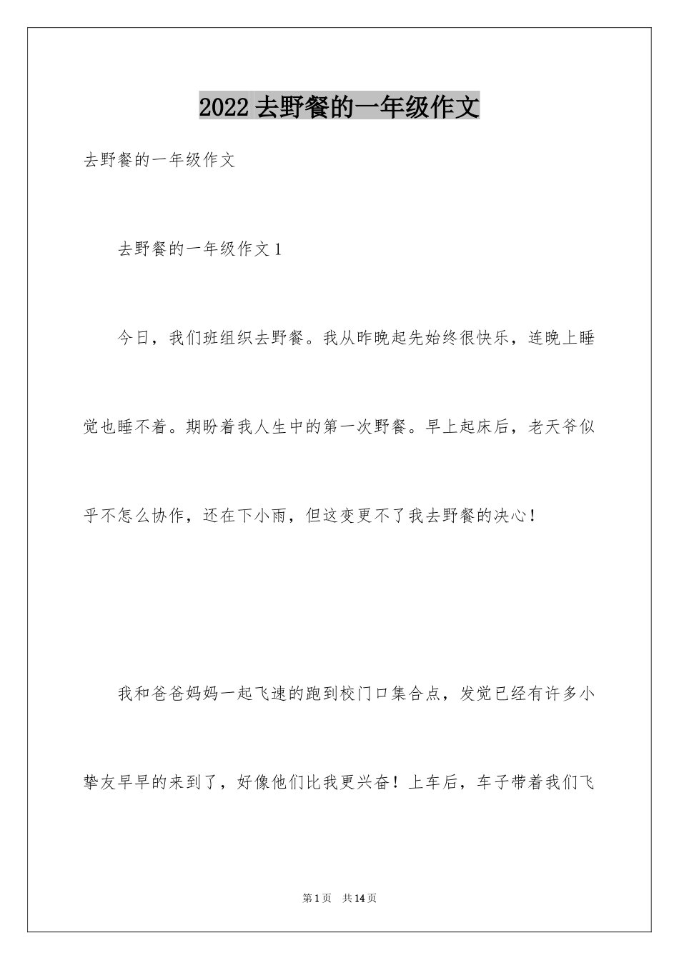 2024去野餐的一年级作文_第1页