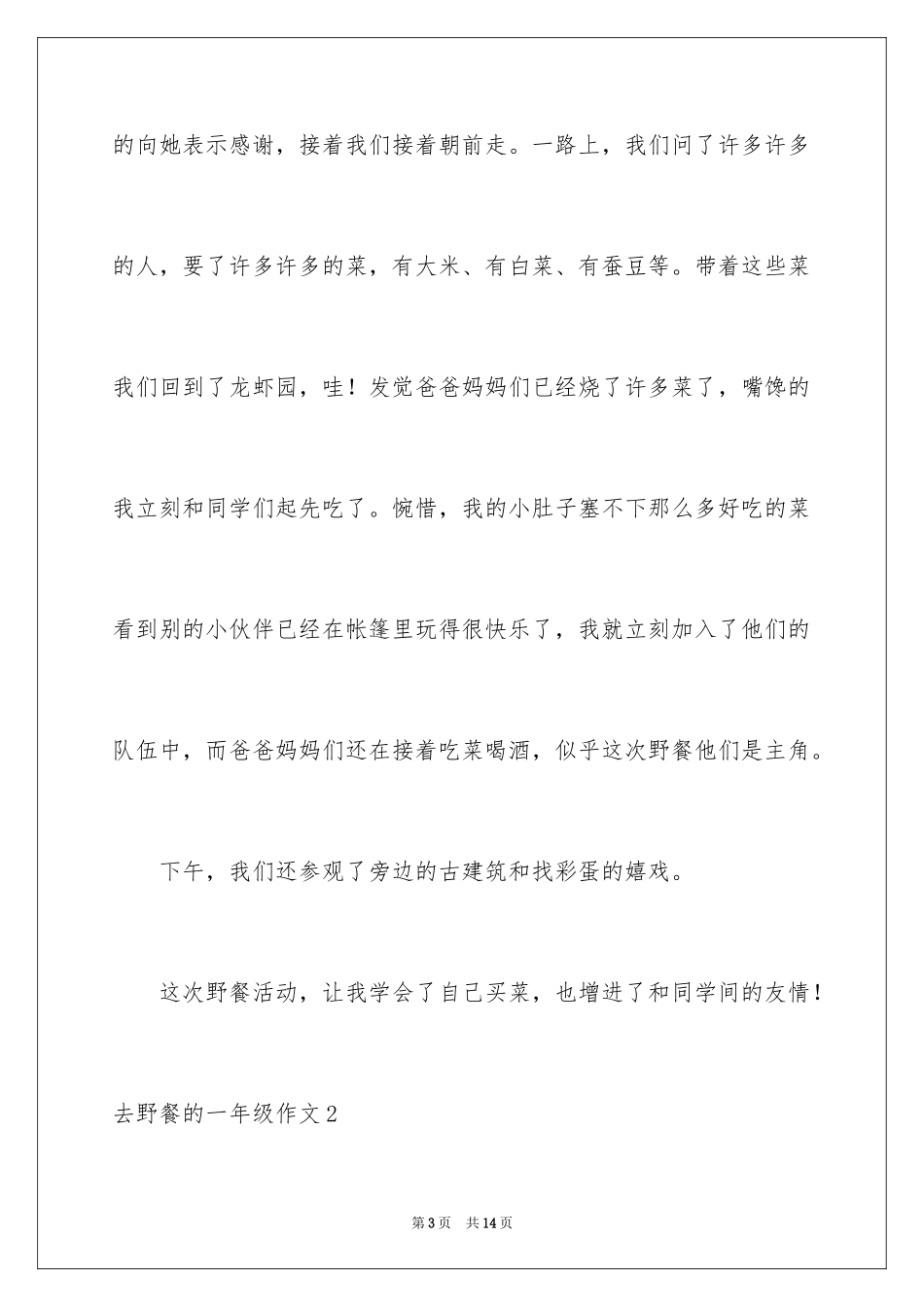 2024去野餐的一年级作文_第3页