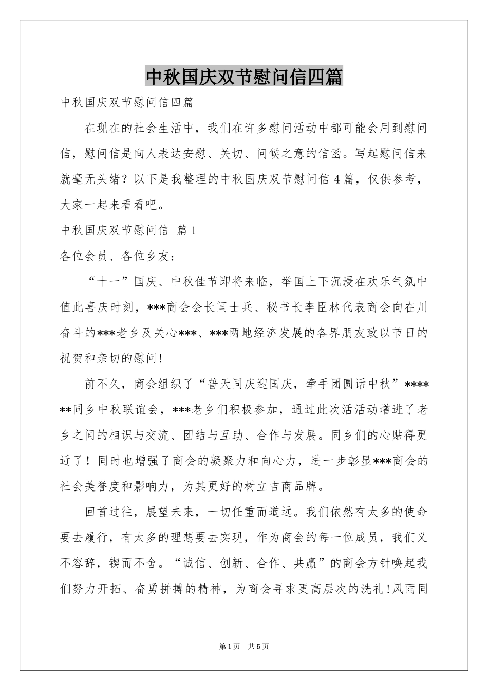 中秋国庆双节慰问信四篇_第1页